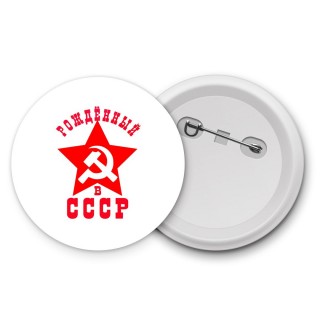 рождённый в ссср