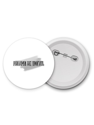 руками не трогать