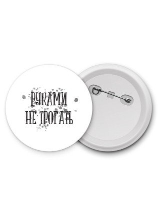 руками не трогать (2)