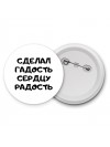 сделал гадость сердцу радость
