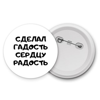 сделал гадость сердцу радость