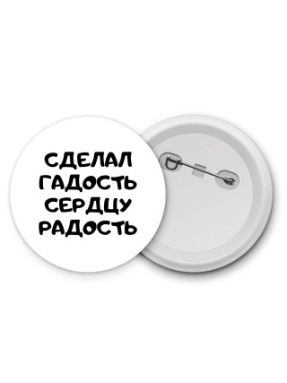 сделал гадость сердцу радость