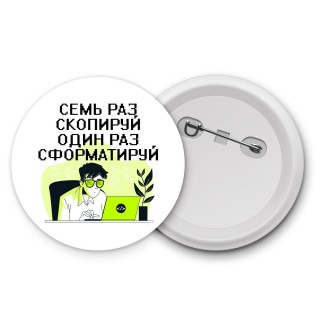 семь раз скопируй