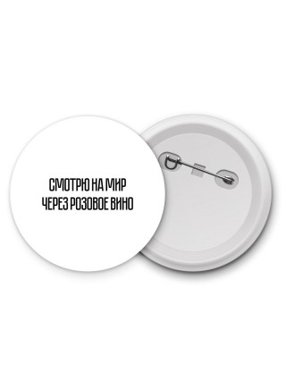 смотрю на мир через розовое вино