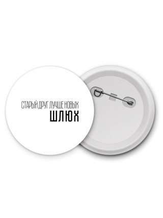 старый дргу лучше новых шлюх