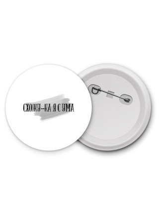 схожу-ка я с ума
