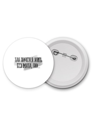 так хочется жить без мата, но