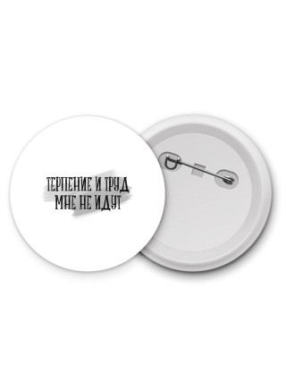 терпение и труд мне не идут