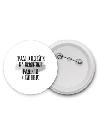 трудно перейти на невинные радости с винных