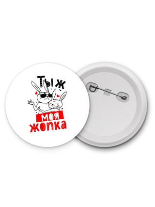 тыж моя жопка