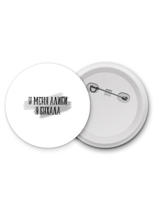 у меня алиби я бухала