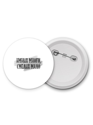 умных много, смелых мало