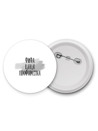 фифа цаца профурсетка