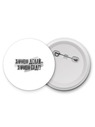 хорошо делай хорошо будет