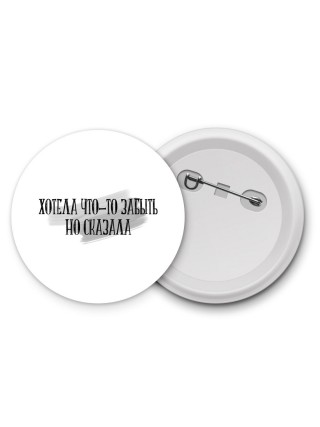 хотела что-то забыть но сказала
