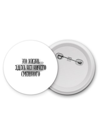 это жизнь здесь нет ничего смешного