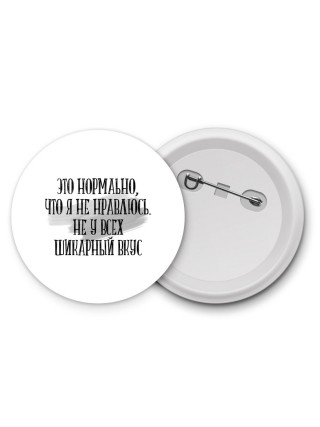 это нормально что я не нравлюсь не у всех шикарный вкус