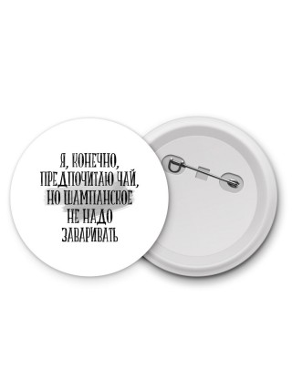 я, конечно, предпочитаю чай, но шампанское не надо заваривать