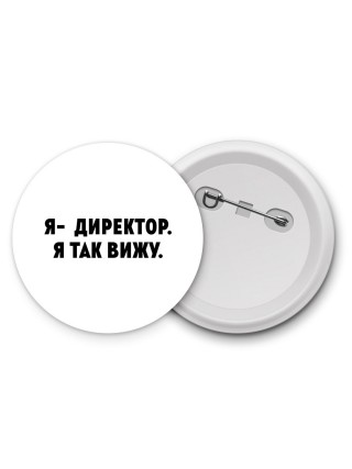 я директор - я так вижу