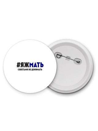 яж мать - советами не донимать