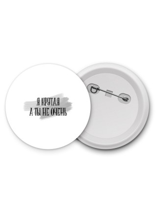 я крутая а ты не очень