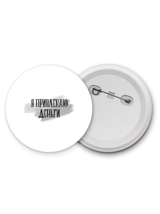 я привлекаю деньги