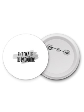 я сегодня не работник