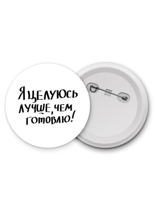 я целуюсь лучше чем готовлю