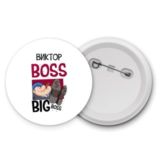 Виктор boss big boss