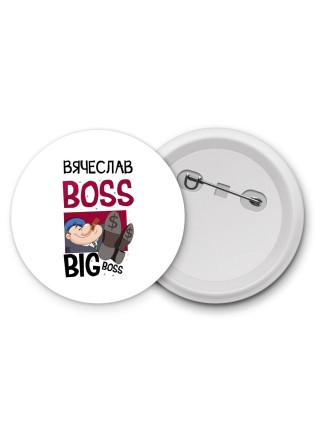 Вячеслав boss big boss