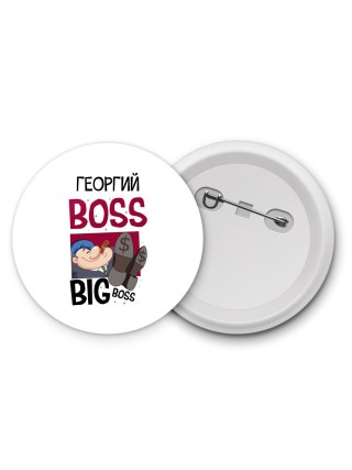 Георгий boss big boss