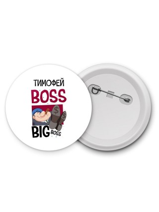 Тимофей boss big boss
