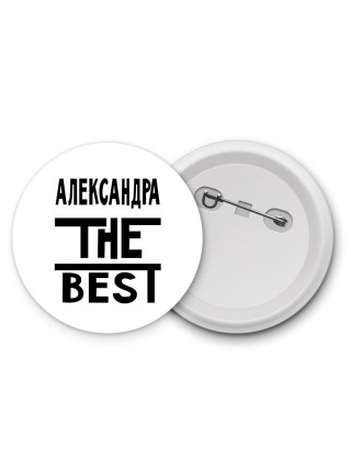 Александра the best
