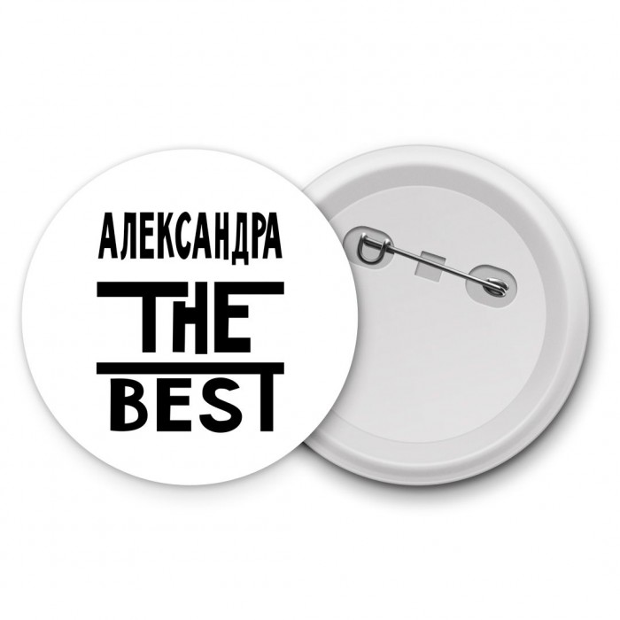 Александра the best