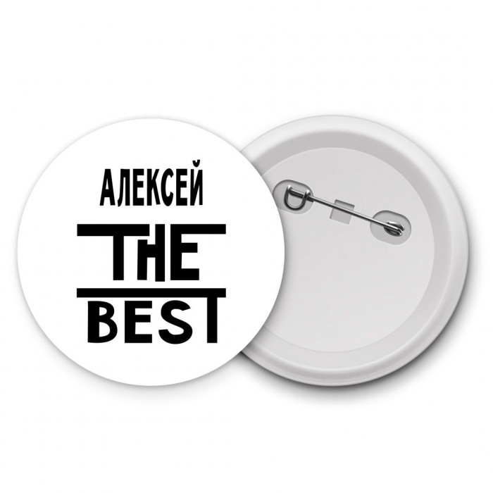 Алексей the best