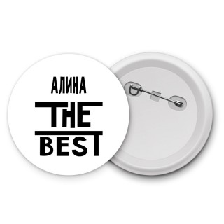 Алина the best