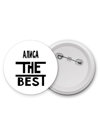 Алиса the best