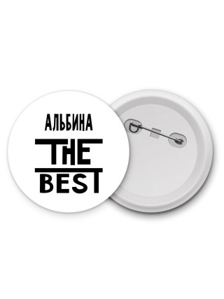 Альбина the best