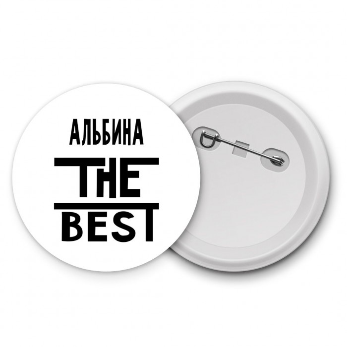 Альбина the best