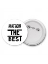 Анастасия the best