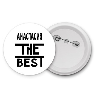 Анастасия the best