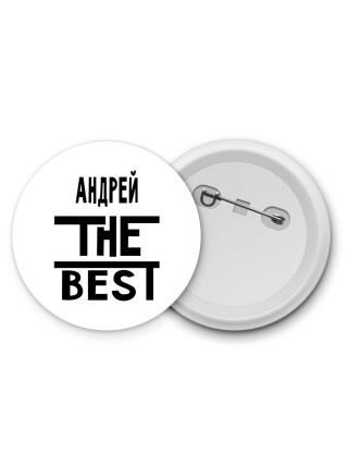 Андрей the best