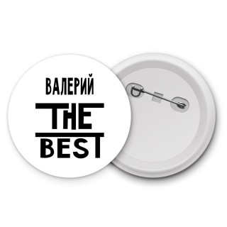 Валерий the best