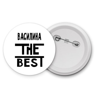 Василина the best