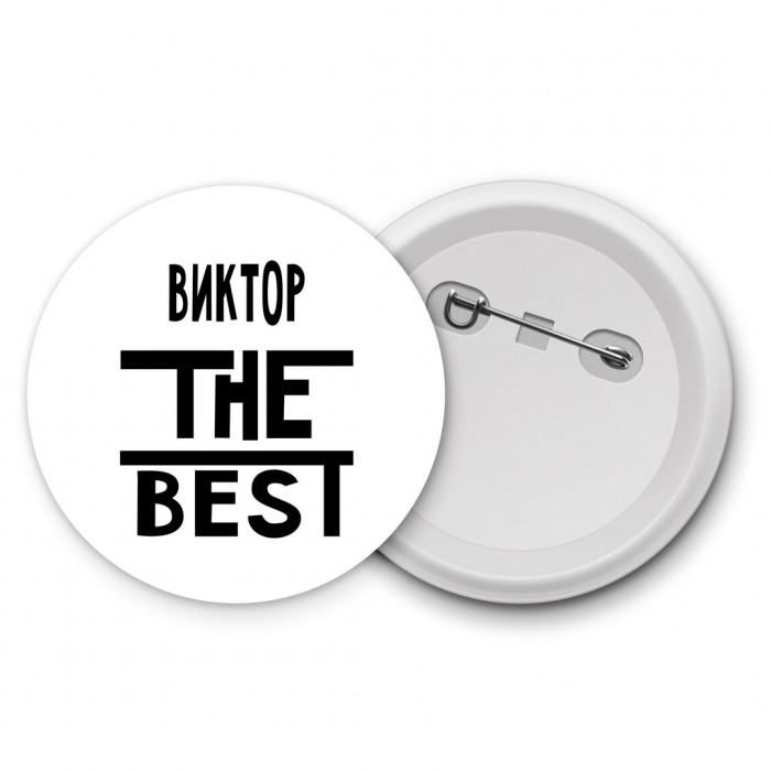 Виктор the best