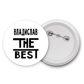 Владислав the best