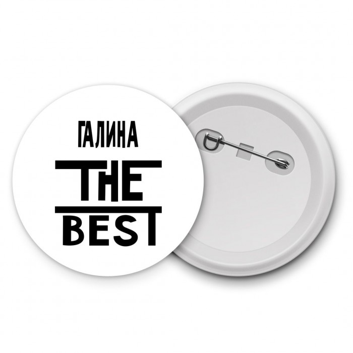 Галина the best