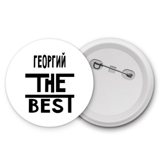 Георгий the best