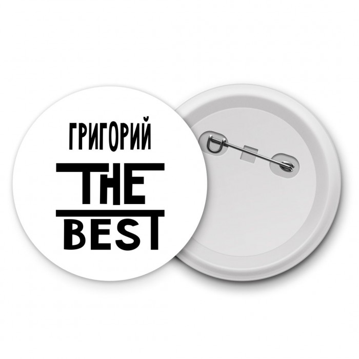 Григорий the best