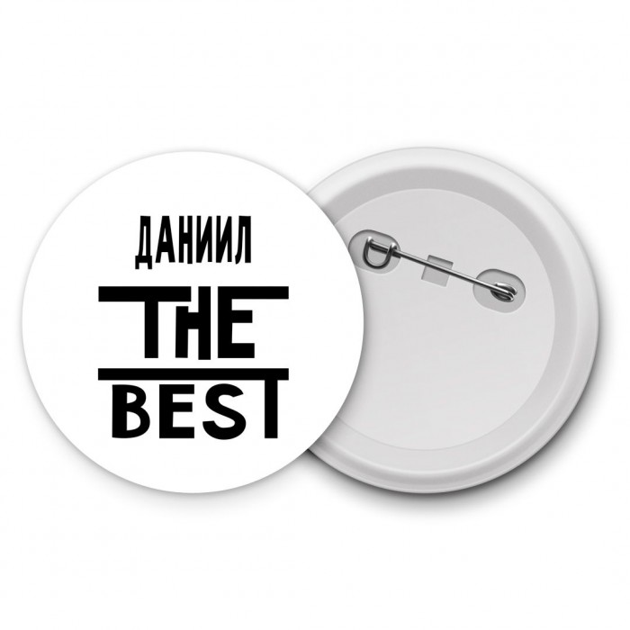 Даниил the best